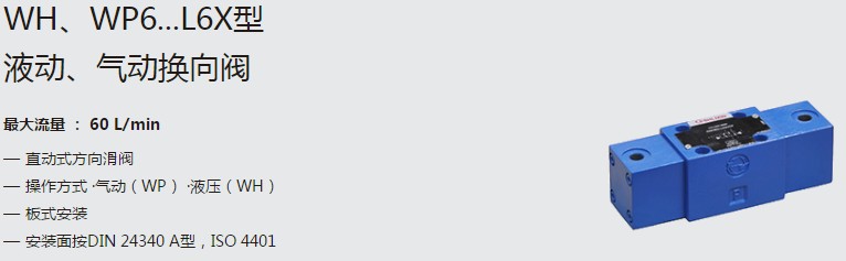 SHLIXIN上海立新WH、WP6...L6X型液動(dòng)、氣動(dòng)換向閥
