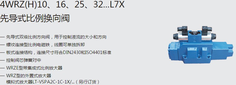 SHLIXIN上海立新4WRZ(H)10、16、25、32...L7X先導式比例換向閥